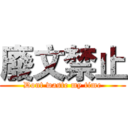 廢文禁止 (Dont waste my time)