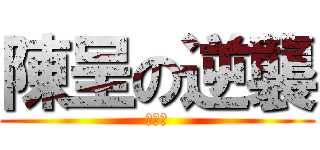 陳呈の逆襲 (壓哈囉)