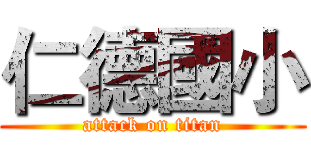 仁德國小 (attack on titan)