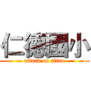 仁德國小 (attack on titan)