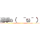 進撃の（   ＾ω＾ ） (attack on ren)