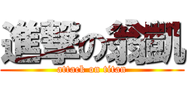 進撃の翁凱 (attack on titan)