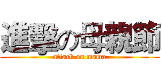 進擊の母親節 (attack on mama)