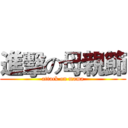 進擊の母親節 (attack on mama)