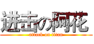 进击の阿花  (attack on titan)