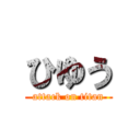 ひゆう (attack on titan)