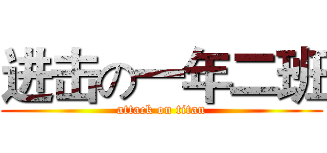 进击の一年二班 (attack on titan)