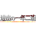 进击の一年二班 (attack on titan)