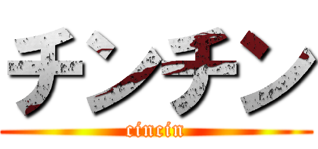 チンチン (cincin)