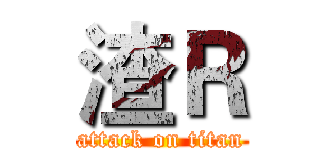 渣Ｒ (attack on titan)