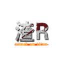 渣Ｒ (attack on titan)