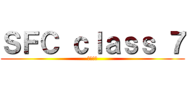 ＳＦＣ ｃｌａｓｓ ７ (情報基礎)