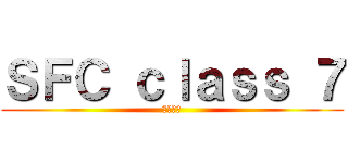 ＳＦＣ ｃｌａｓｓ ７ (情報基礎)