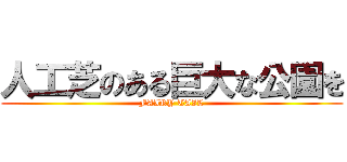 人工芝のある巨大な公園を (FAIRY TAIL)