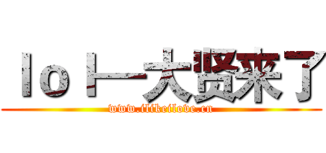 ｌｏｌ—大贤来了 (www.ilikeilove.cn)