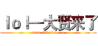 ｌｏｌ—大贤来了 (www.ilikeilove.cn)