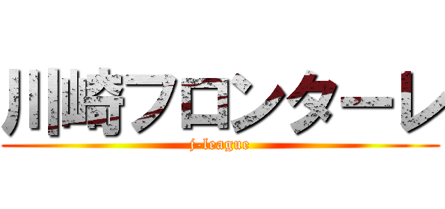 川崎フロンターレ (j-league)