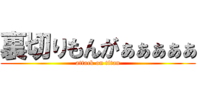 裏切りもんがぁぁぁぁぁ (attack on titan)