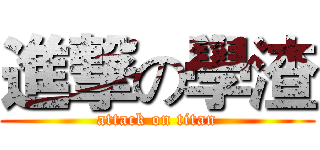 進撃の學渣 (attack on titan)