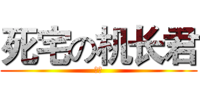 死宅の机长君 (馬鹿)