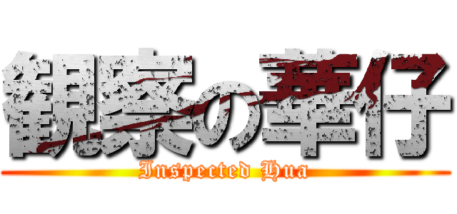 観察の華仔 (Inspected Hua)