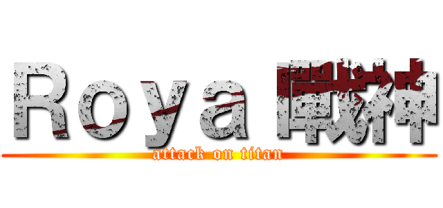 Ｒｏｙａｌ戰神 (attack on titan)