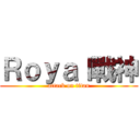 Ｒｏｙａｌ戰神 (attack on titan)