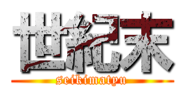 世紀末 (seikimatyu)