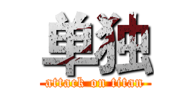 单独 (attack on titan)