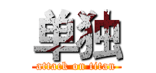 单独 (attack on titan)