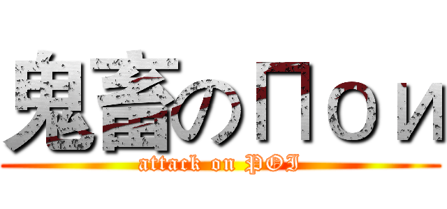 鬼畜のПои (attack on POI)