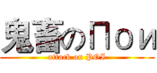 鬼畜のПои (attack on POI)
