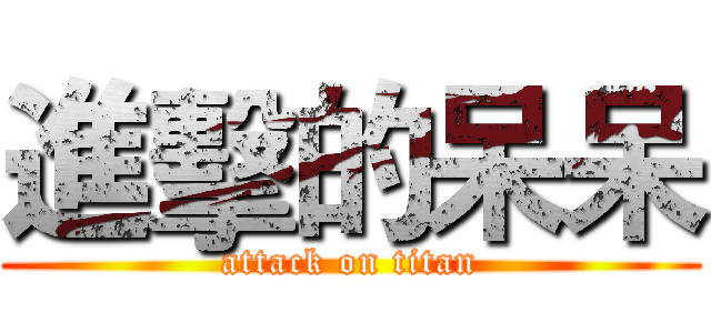 進擊的呆呆 (attack on titan)
