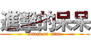 進擊的呆呆 (attack on titan)