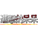進擊的呆呆 (attack on titan)