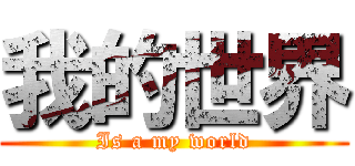 我的世界 (Is a my world)