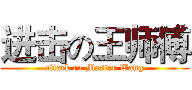 进击の王师傅 (attack on Master Wang)