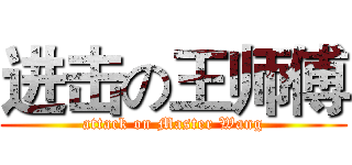 进击の王师傅 (attack on Master Wang)
