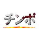 チンポ (出血)