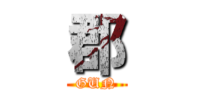 郡 (GUN)