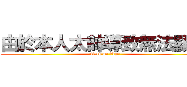 由於本人太帥導致無法顯示 (attack on titan)