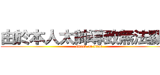 由於本人太帥導致無法顯示 (attack on titan)