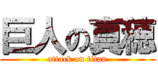 巨人の真穂 (attack on titan)