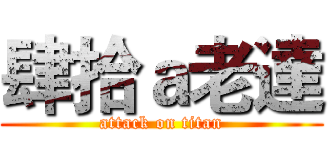 肆拾ａ老達 (attack on titan)
