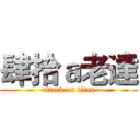 肆拾ａ老達 (attack on titan)