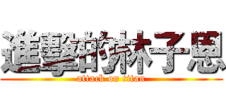 進擊的林子恩 (attack on titan)