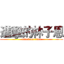 進擊的林子恩 (attack on titan)
