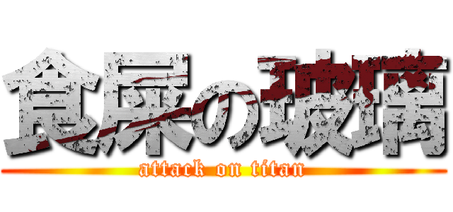 食屎の玻璃 (attack on titan)
