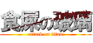食屎の玻璃 (attack on titan)