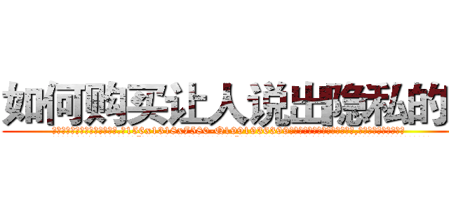 如何购买让人说出隐私的药 (如何购买让人说出隐私的药【电.话156x1318x7580-Q1991936399鑫宏药业】我们做的是长期生意,靠的是老客户长期支持
参考消息网2月20日报道 韩媒称，“剩女多、离婚率高的城市，房价一定会上涨。”这是中国经济学家金岩石2016年12月参加在上海举行的房地产相关论坛时说的话。
)